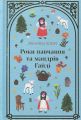Роки навчання та мандрів Гайді. Книга 1 (Дитяча золота полиця) Йоганна Шпірі. #книголав