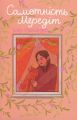 Самотність Мередіт. Клер Александер. #книголав