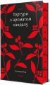 Тортури з ароматом Сандалу. Мо Янь. #книголав