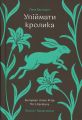 Упіймати кролика. Лана Басташич. #книголав