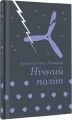 Нічний політ (Золота полиця) Антуан де Сент-Екзюпері. #книголав