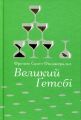 Великий Ґетсбі. Френсіс Скотт Фіцджеральд. #книголав