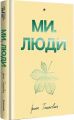Ми, люди. Ірина Тишкевич. #книголав