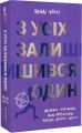 З усіх залишився один. Венді Кросс. #книголав