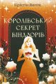 Королівський секрет Віндзорів. Крістін Веллс. #книголав