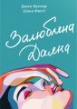 Залюблена Даяна. Книга 2 (Хтива Даяна) Джен Бессер, Шана Фесті. #книголав