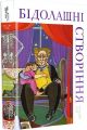 Бідолашні створіння. Аласдер Ґрей. #книголав