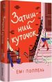Затишний куточок. Емі Поппель. #книголав
