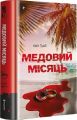 Медовий місяць. Кейт Ґрей. #книголав
