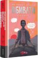 Моя внутрішня дитина хоче вбивати усвідомлено. Книга 2 (Вбивайте усвідомлено) Карстен Дюсс. #книголав
