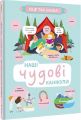 Наші чудові канікули. Ленка Хитілова, Гелена Гараштова. #книголав