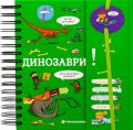 Динозаври. Хочу знати! Журден Сабін. #книголав