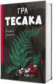 Гра тесака. Книга 2 (Доктор Рен Мюллер) Алайна Уркхарт. #книголав