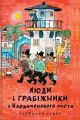 Люди і грабіжники з Кардамонового міста. Турбйорн Еґнер. #книголав