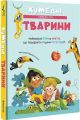 Кумедні тварини. Кароліна Ґрос. #книголав