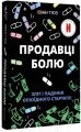 Продавці болю. Еван Г’юз. #книголав