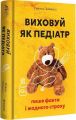 Виховуй як педіатр: лише факти і жодного страху. Ребека Даймонд. #книголав