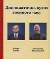 Дипломатична куxня воєнного часу. #книголав