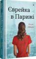 Єврейка в Парижі. Мелані Левензон. #книголав