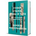 Гітлер, Сталін, мама й тато. Як ми родиною дивом вижили. Даніель Фінкельштейн. #книголав