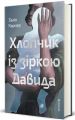 Хлопчик із зіркою Давида. Талія Карнер. #книголав