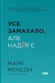 Усе замахало. Але надія є. Марк Менсон. Наш Формат