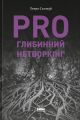 PRO глибинний нетворкінг. Петр Синегуб. Наш Формат