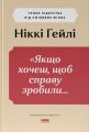 «Якщо хочеш, щоб справу зробили...» Уроки лідерства від сміливих жінок. Ніккі Гейлі. Наш Формат