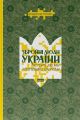 Збройні люди України. Історії, які ми розповімо онукам. Владислав Головін. Наш Формат