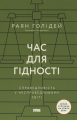 Час для гідності. Справедливість у несправедливому світі. Раян Голідей. Наш Формат