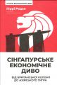 Сінгапурське економічне диво. Від британської колонії до азійського тигра. Ґеррі Родан. Наш Формат