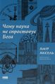 Чому наука не спростує Бога. Амір Аксель. Наш Формат