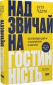 Надзвичайна гостинність. Як перевершити очікування клієнтів. Вілл Ґідера. Наш Формат