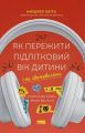 Як пережити підлітковий вік дитини і не збожеволіти. Мудрість від батька, якому вдалося. Найджел Латта. Наш Формат