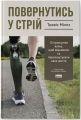 Повернутись у стрій. 12 принципів воїна, щоб відновити та перелаштувати своє життя. Тревіс Міллз. Наш Формат