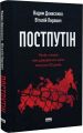 Постпутін. Росія, з якою нам доведеться жити наступні 50 років. Вадим Денисенко, Віталій Пирович. Наш Формат