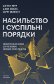 Насильство і суспільні порядки. Концептуальна основа для розуміння писемної історії людства. Джон Волліс, Дуґлас Норт, Баррі Вайнґест. Наш Формат
