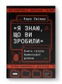 «Я знаю, що ви зробили». Книга гріхів Кремнієвої Долини. Кара Свішер. Наш Формат