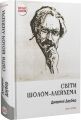 Світи Шолом-Алейхема. Джеремі Даубер. Дух і Літера