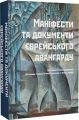 Маніфести та документи єврейського авангарду. Гілель Казовський. Дух і Літера