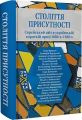 Століття присутності. Єврейський світ в україн- ській короткій прозі 1880-х–1930-х