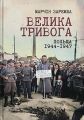 Велика тривога. Польща 1944–1947. Народна реакція на кризу. Марчін Заремба. Дух і Літера