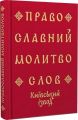 Православний молитвослов. Київський ізвод