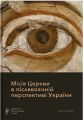 Місія Церкви в післявоєнній перспективі України. Дух і Літера