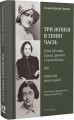 Три жінки в темні часи: Едіт Штайн, Ханна Арендт, Сімона Вайль, або Amor fati, amor mundi. Сільвія Куртін-Денамі. Дух і Літера