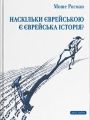 Наскільки єврейською є єврейська історія? Моше Росман. Дух і Літера