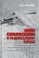 Живі смолоскипи в радянському блоці: Політично вмотивовані самоспалення в 1966–1989 роках. Петр Блажек. Дух і Літера
