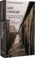 Шок свободи. Інша історія Східної Німеччини з 1989 року до сьогодення. Ілько-Саша Ковальчук. Дух і Літера