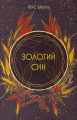 Золотий син. Пірс Браун. Nebo BookLab Publishing