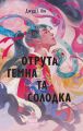 Отрута, темна та солодка. Книга 2 (Книга чаю) Nebo BookLab Publishing
